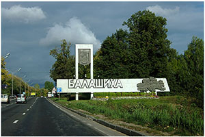 Без мусора в Балашихе город Балашиха